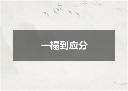 一榻到应分