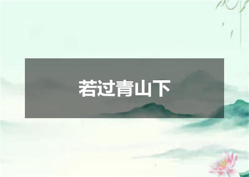 若过青山下