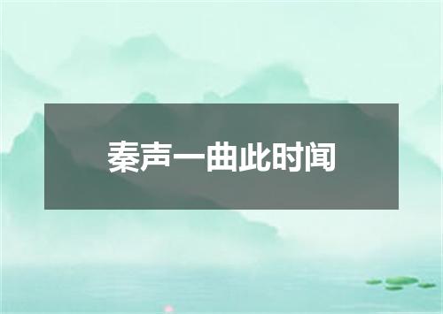 秦声一曲此时闻