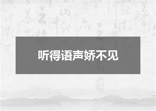 听得语声娇不见