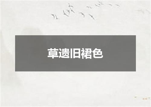 草遗旧裙色