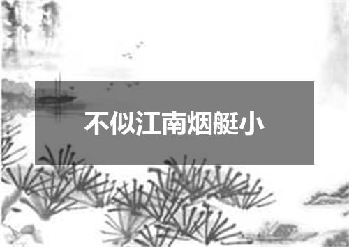 不似江南烟艇小