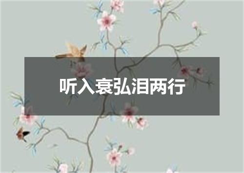 听入衰弘泪两行