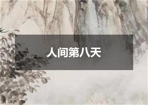 人间第八天