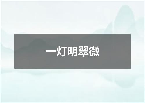 一灯明翠微