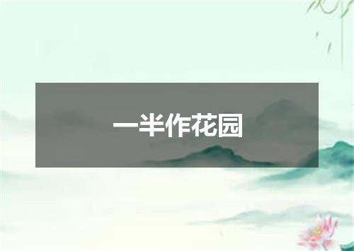 一半作花园