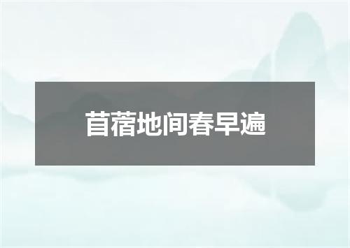 苜蓿地间春早遍