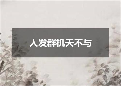 人发群机天不与