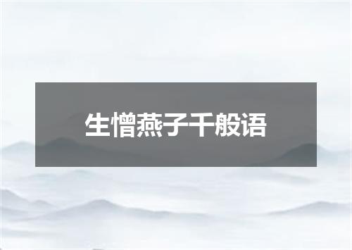 生憎燕子千般语