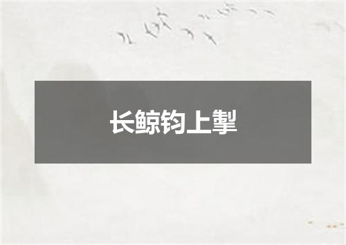 长鲸钧上掣