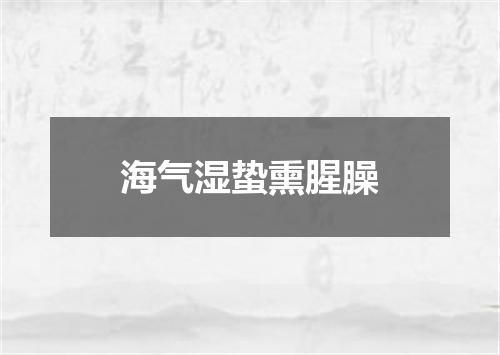 海气湿蛰熏腥臊