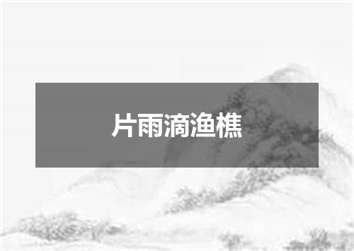 片雨滴渔樵
