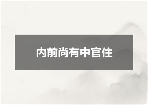 内前尚有中官住