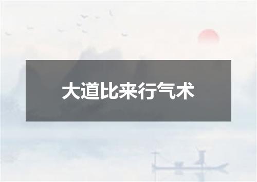 大道比来行气术