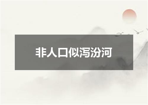 非人口似泻汾河