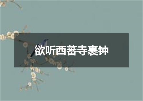 欲听西蕃寺裹钟