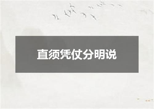 直须凭仗分明说