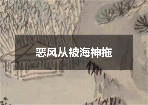 恶风从被海神拖