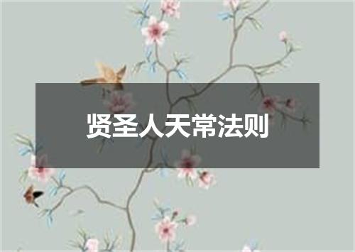 贤圣人天常法则