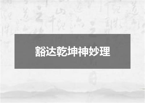 豁达乾坤神妙理