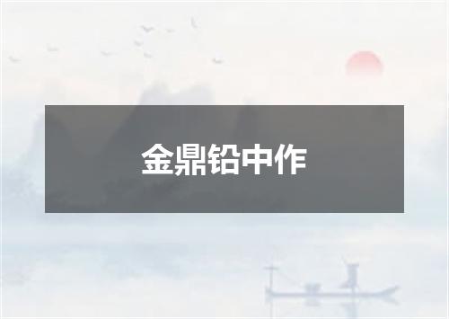 金鼎铅中作