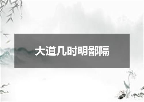 大道几时明鄙隔
