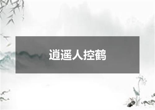 逍遥人控鹤