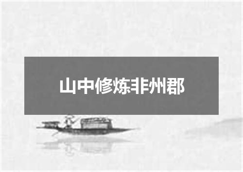 山中修炼非州郡