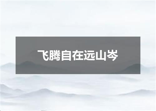 飞腾自在远山岑