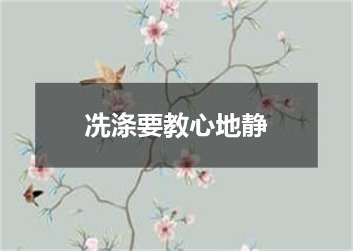 冼涤要教心地静