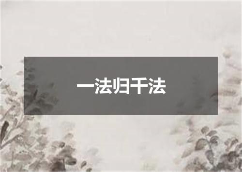 一法归千法