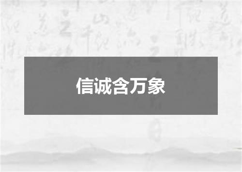 信诚含万象