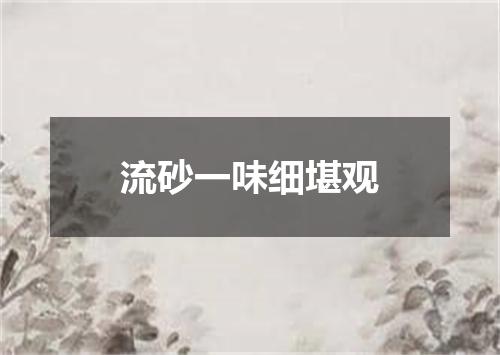 流砂一味细堪观