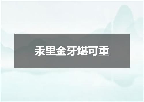 汞里金牙堪可重