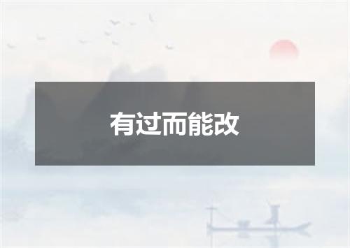 有过而能改
