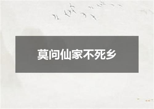 莫问仙家不死乡
