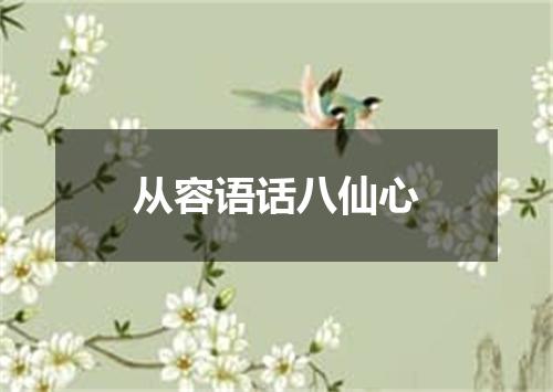 从容语话八仙心
