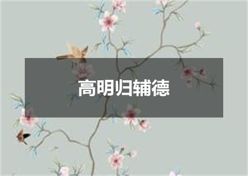 高明归辅德