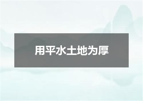 用平水土地为厚