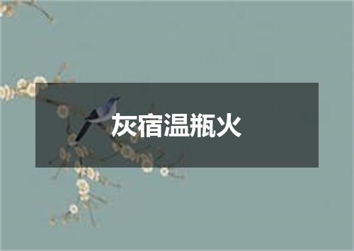 灰宿温瓶火