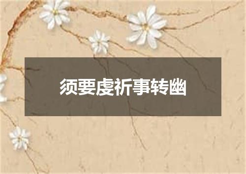 须要虔祈事转幽