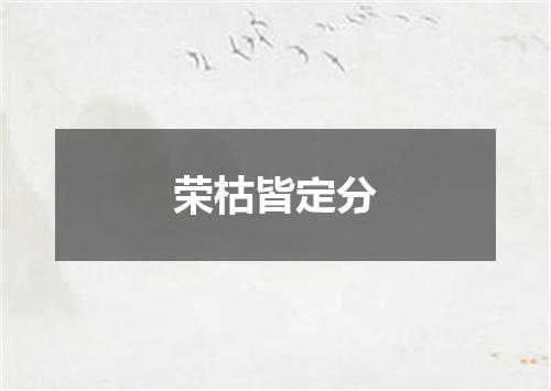 荣枯皆定分