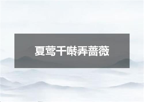 夏莺千啭弄蔷薇
