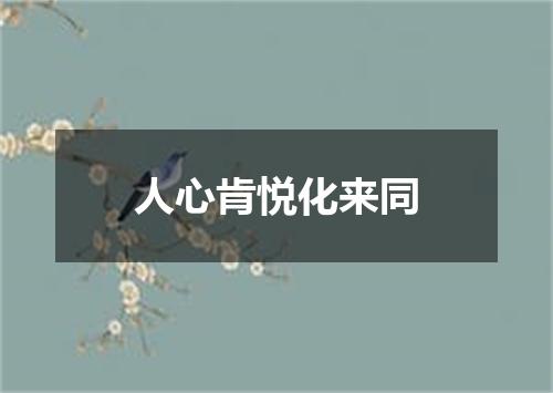 人心肯悦化来同