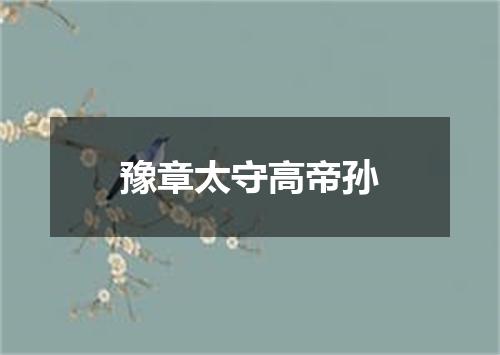 豫章太守高帝孙