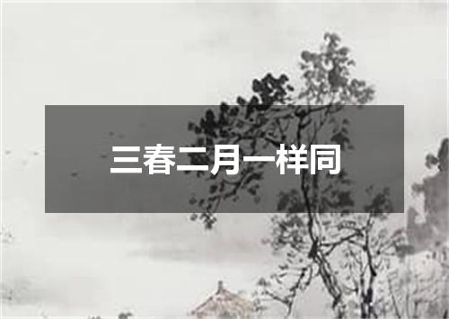 三春二月一样同
