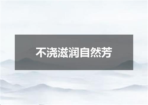 不浇滋润自然芳
