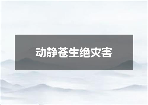 动静苍生绝灾害
