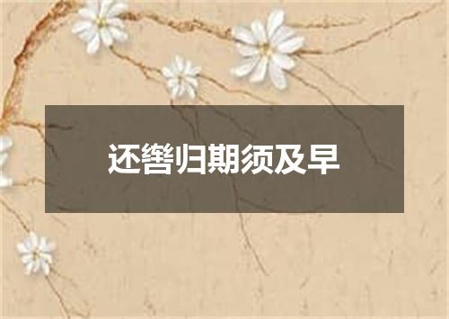 还辔归期须及早