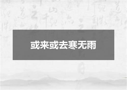 或来或去寒无雨